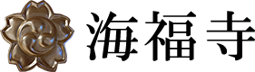 海福寺